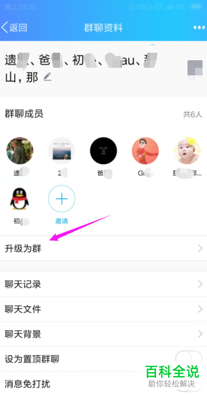 QQ群聊升级为QQ群方法