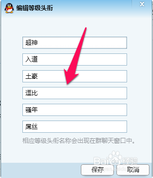 qq群等级头衔名字怎么改?