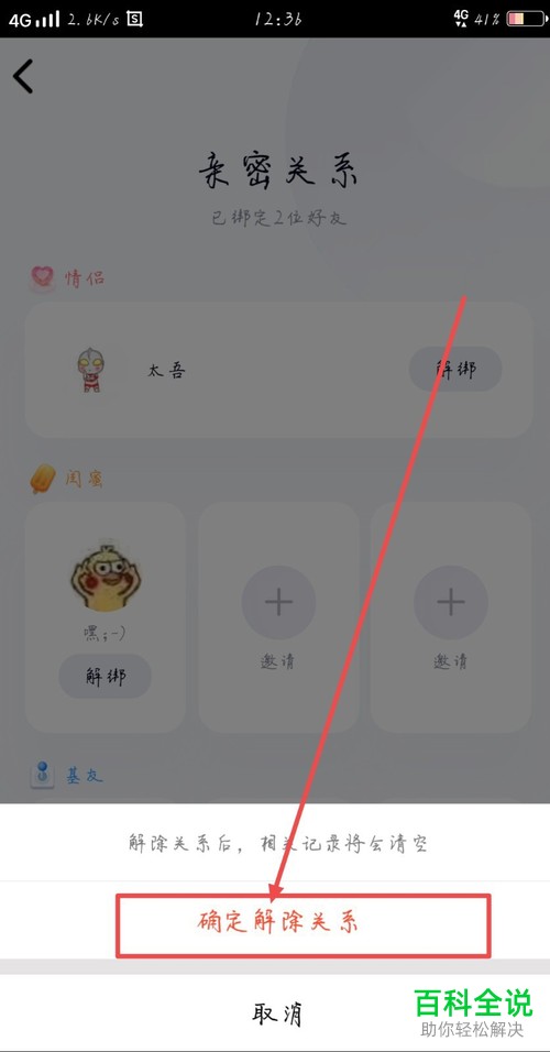 QQ亲密关系中的闺蜜如何解除关系