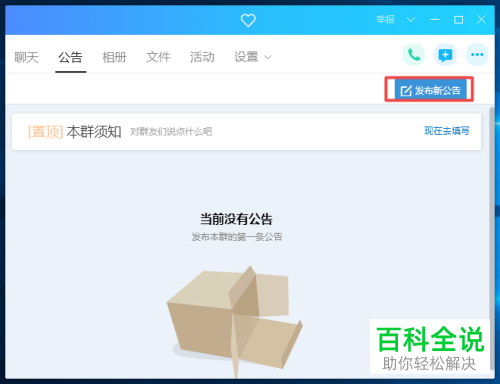 QQ群发布新公告的方法