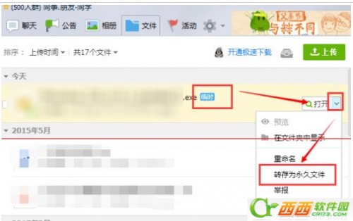 qq群共享文件怎么设置成永久文件