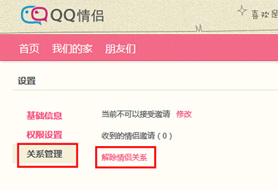 QQ情侣怎么解除关系?