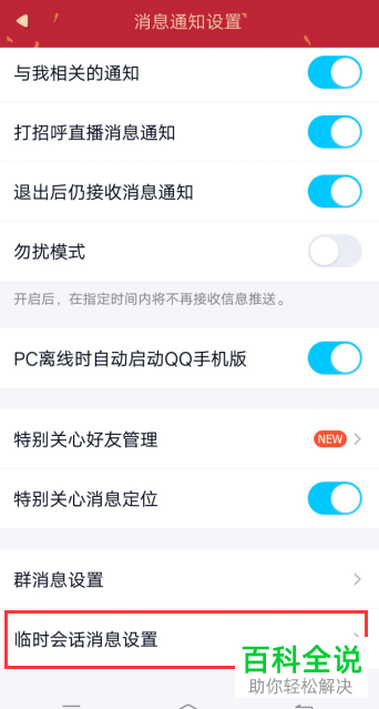 QQ软件如何恢复使用临时会话功能