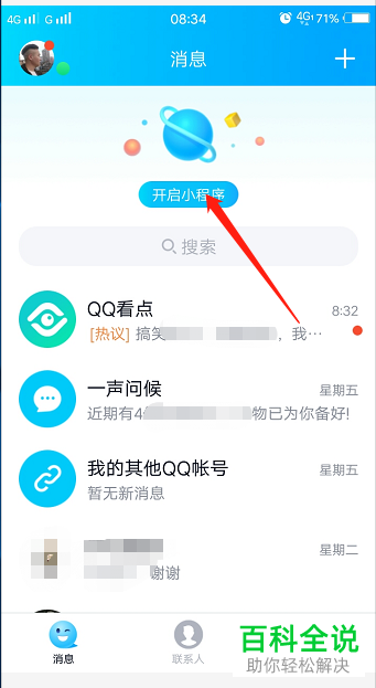 QQ如何找到并进入小程序