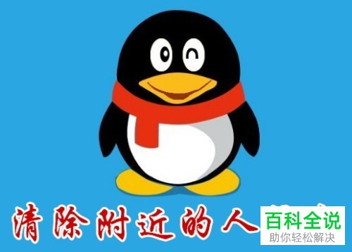 QQ清除位置信息并退出附近的人的方法