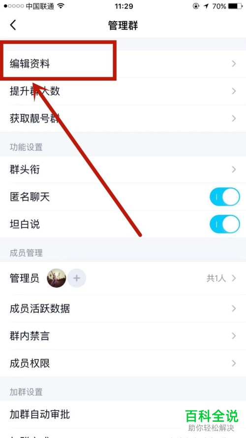 QQ群中的群资料群主如何进行修改