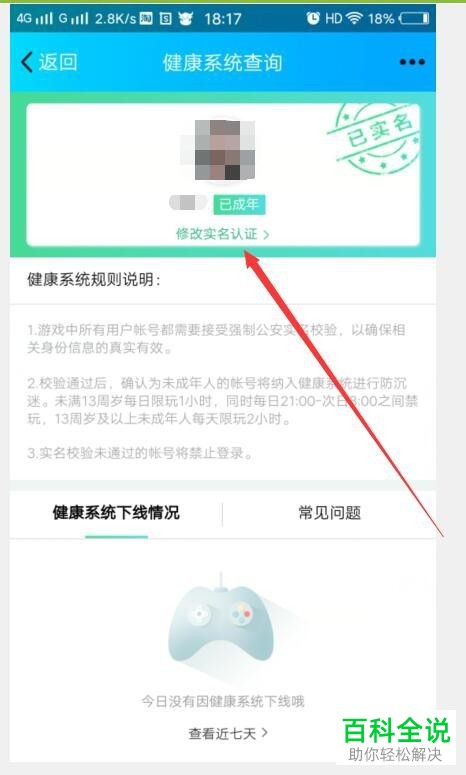 QQ软件绑定的防沉迷身份证怎么修改