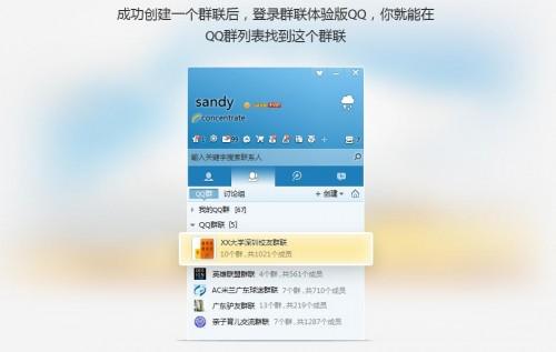 QQ群联怎么创建
