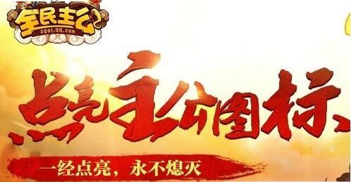 QQ全民主公点亮方法及规则介绍