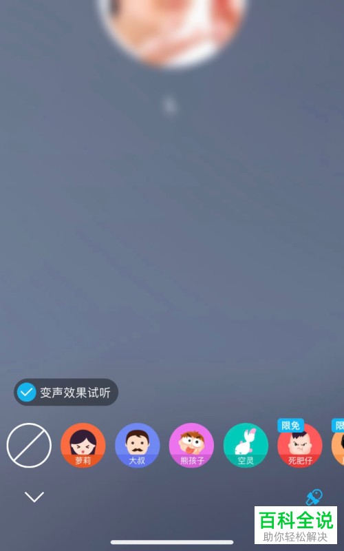 QQ软件中与好友语音通话怎么变声