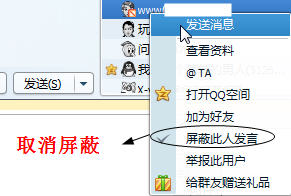 QQ群怎么屏蔽他人发言