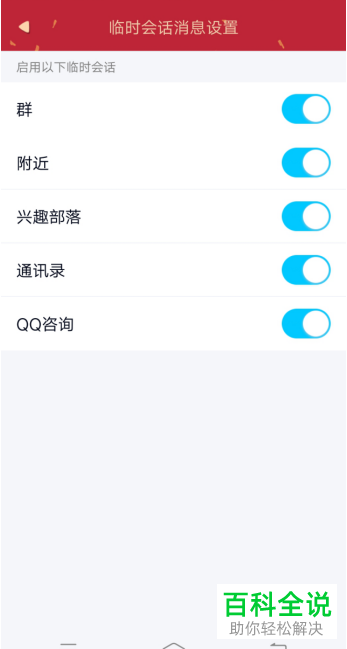 QQ软件如何恢复使用临时会话功能