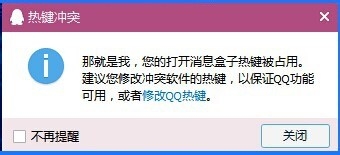 QQ热键冲突如何设置?