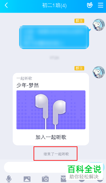 QQ群聊音乐如何关闭即取消一起听歌
