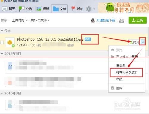 qq群上传的共享文件怎么设置成永久文件