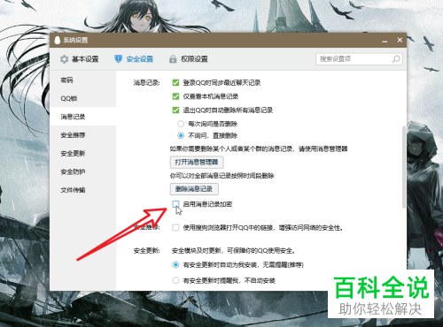 QQ软件怎么开启消息记录加密的功能