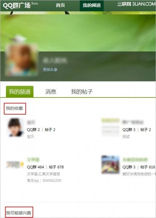 QQ群广场中我的频道中是怎么排列的?