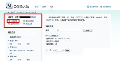 QQ输入法分类词库怎么做?