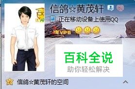 QQ上怎么显示移动设备在线？