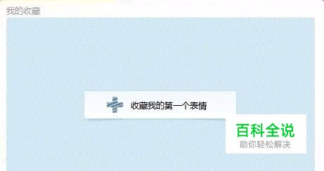 QQ收藏的所有表情都不见了！怎么找回来？