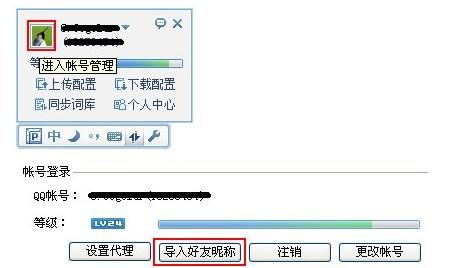 QQ输入法如何导入QQ好友昵称及备注