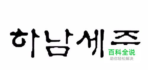 QQ输入法如何输入韩文？