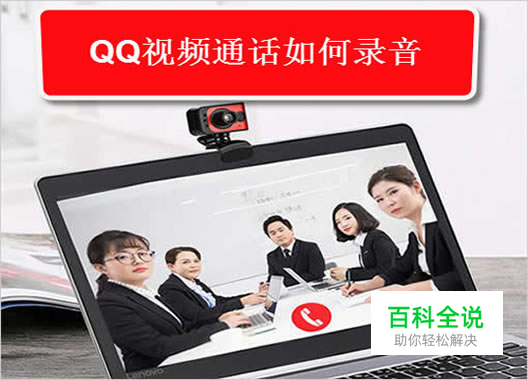 QQ视频通话如何实现录音