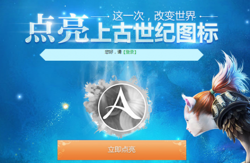 QQ上古世纪图标怎么点亮