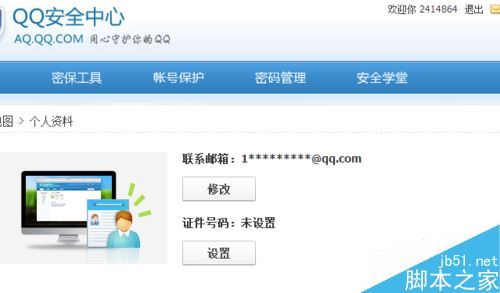 QQ实名认证的身份证怎么修改