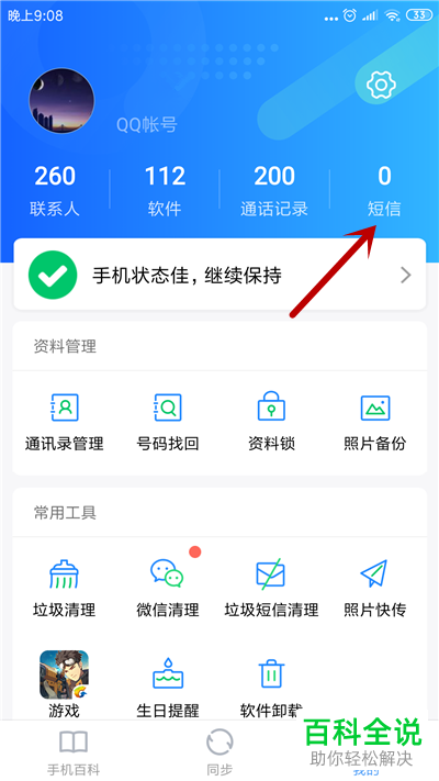 QQ同步助手如何备份手机短信