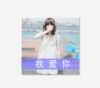 qq头像怎么制作带字