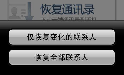 QQ通讯录怎样恢复手机通讯录?