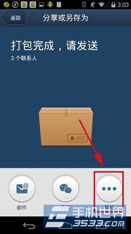 QQ同步助手通讯录怎么分享给好友