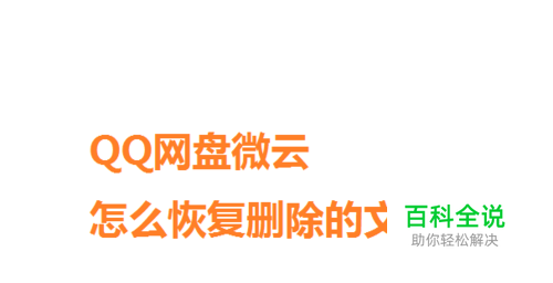 QQ网盘微云怎么恢复删除的文件
