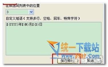 QQ五笔输入法自定义短语怎么设置