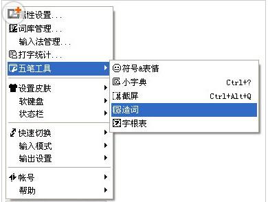 QQ五笔输入法手动造词功能使用教程