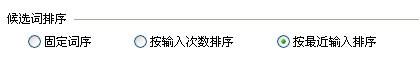 QQ五笔输入法如何设置候选词排序