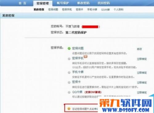 qq忘记密保答案怎么办
