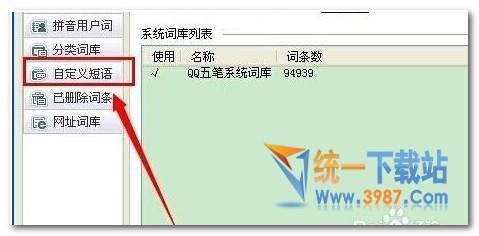 QQ五笔输入法自定义短语怎么设置