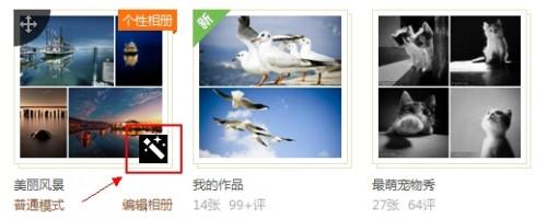 QQ相册新功能--相册封面多图设置