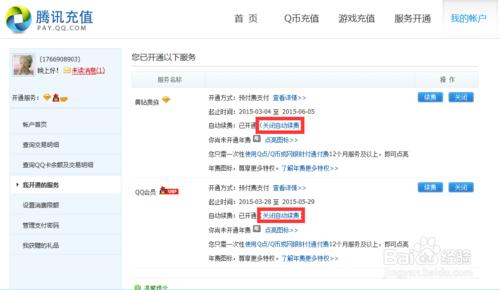 qq星钻怎么取消自动续费?