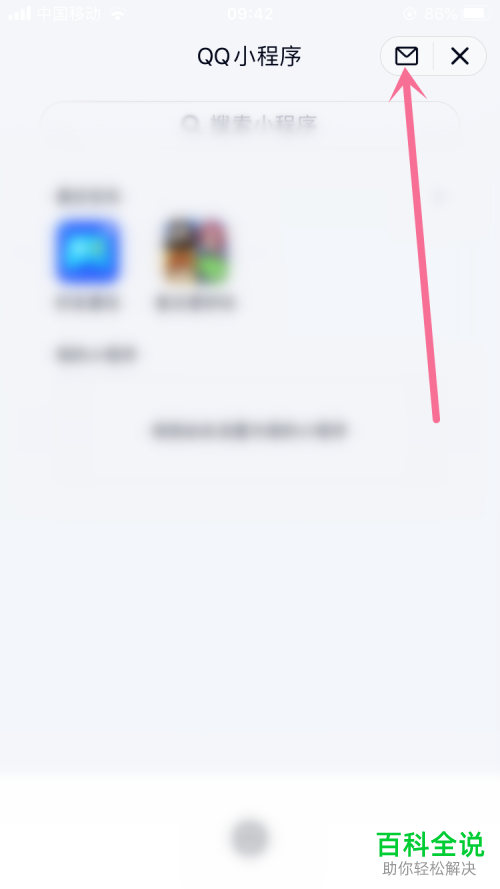 QQ小程序的消息通知如何关闭