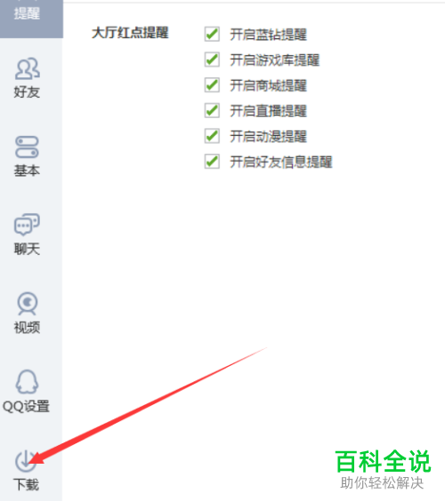 QQ游戏大厅中游戏下载的路径怎么修改