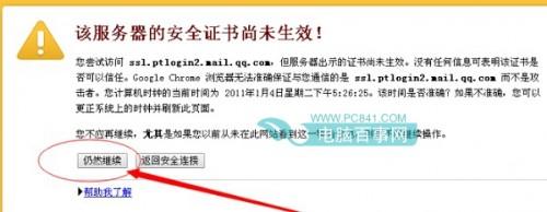 QQ邮箱安全证书过期/安全证书尚未生效怎么办