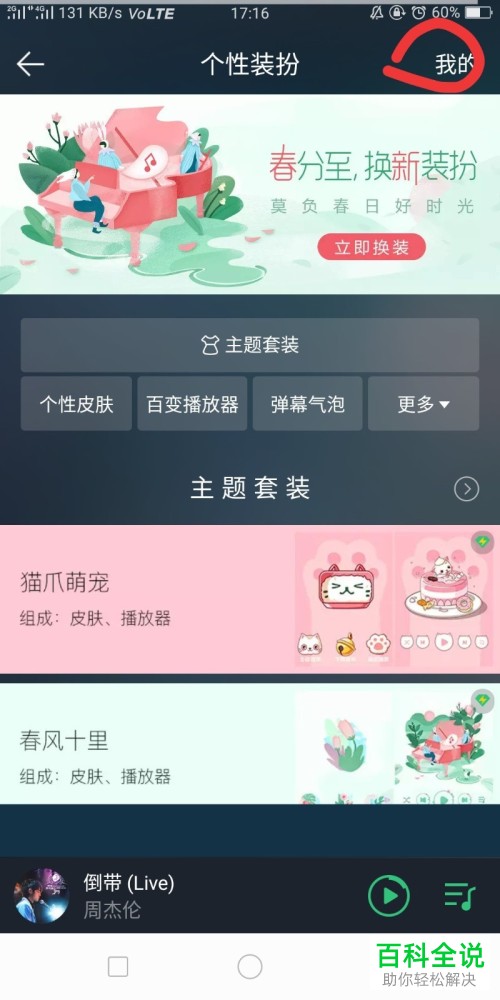 QQ音乐中如何设置和更改个性装扮