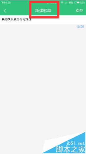 qq音乐app怎么新建歌单并添加歌曲?