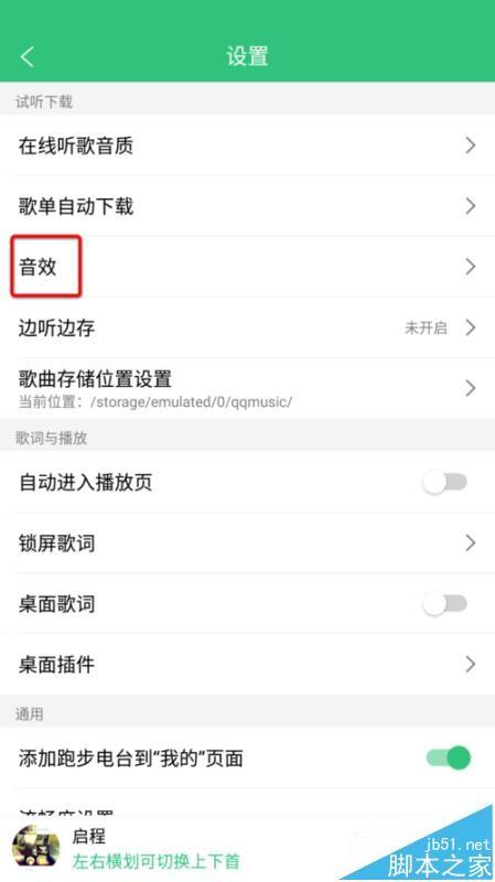 QQ音乐app怎么设置音效? qq音乐音效设置的教程