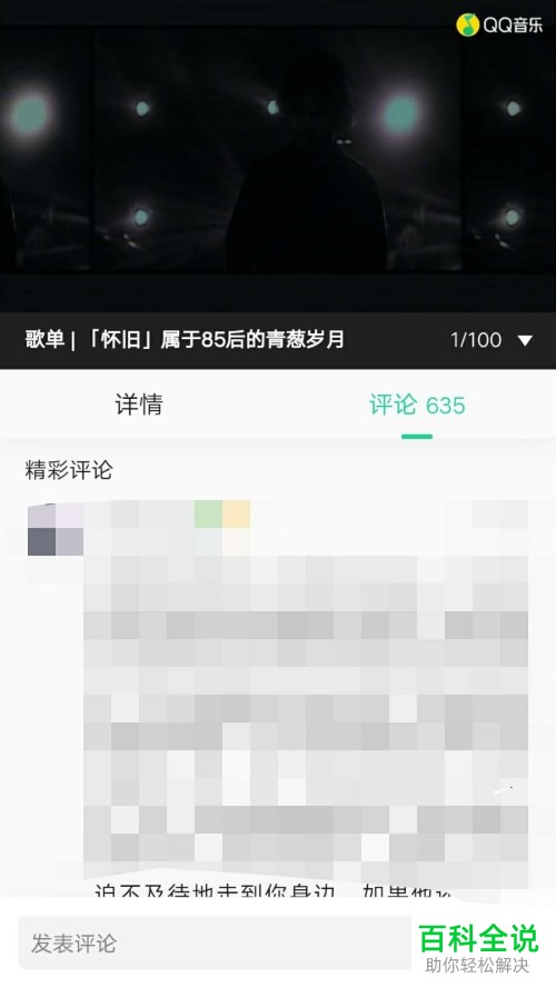 QQ音乐中怎么发表自己对于歌曲的评论