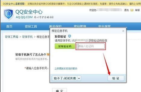 qq应急手机号怎么修改