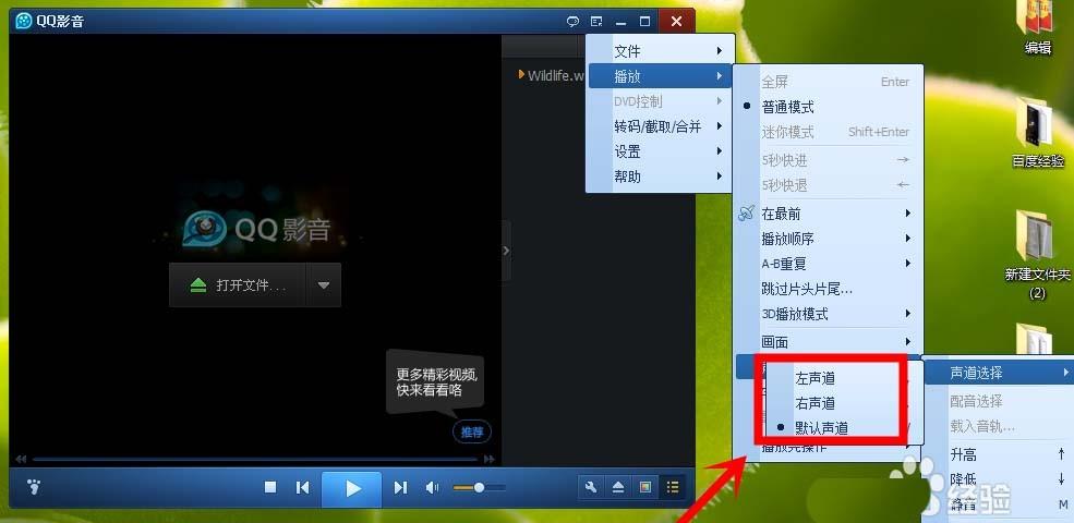 QQ影音怎么切换声道? 暴风影音声道设置的方法